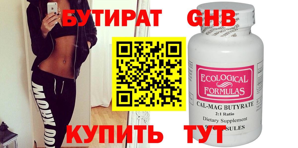 Бутират GHB Черняховск